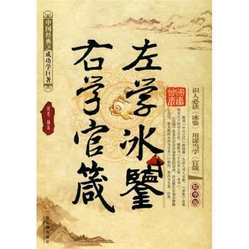 【正版书籍】 左学冰鉴:右学官箴 莫愚 著 哈尔滨出版社
