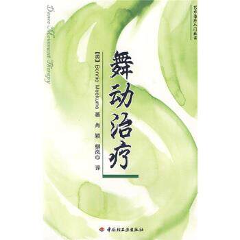 【正版书籍】 舞动治疗 [英] 米克姆斯 著,肖颖,柳岚心 译 中国轻工业出版社
