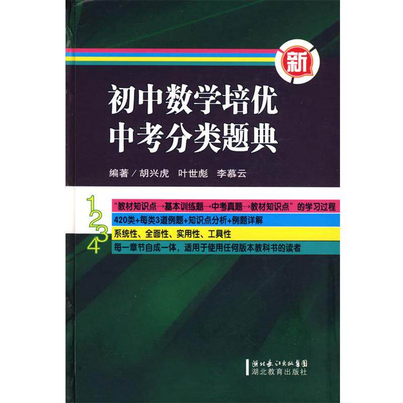 【正版书籍】 初中数学培优中考分类题典 胡兴虎,叶世彪,李慕云 编著 湖北教育出版社
