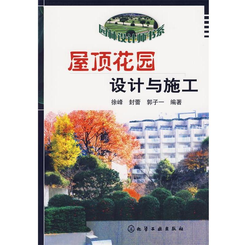 【正版书籍】 屋顶花园设计与施工 徐峰,封蕾,郭子一 编著 化学工业出版社