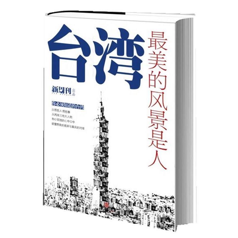 【正版书籍】 台湾最美的风景是人 《新周刊》杂志 编 中信出版社