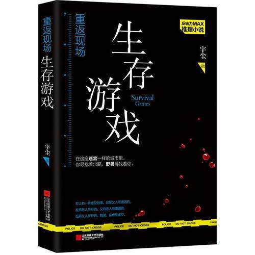 【正版书籍】 重返现场 生存游戏 宇尘 江苏凤凰文艺出版社