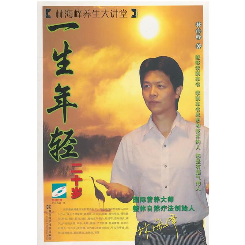 【正版书籍】 一生年轻二十岁 林海峰　著 湖南科技出版社