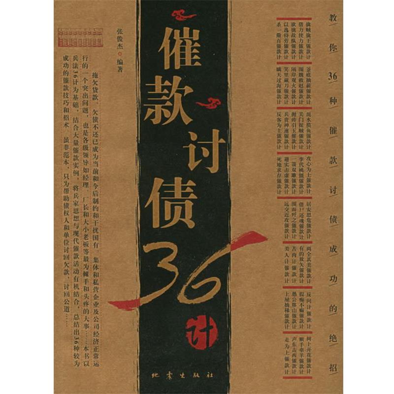 【正版书籍】 催款讨债36计 张俊杰 编著 地震出版社