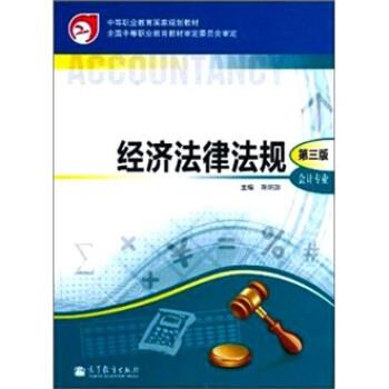 【正版书籍】 经济法律法规-第3版-会计专业 陈炳勋 著 高等教育出版社
