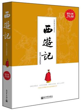 【正版书籍】 西游记的人生智慧 乔力 主编 海潮出版社