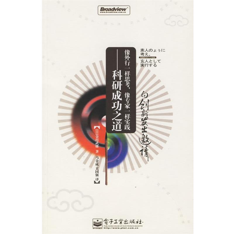【正版书籍】 像外行一样思考,像专家一样实践—科研成功之道 (日)金出武雄 著,马金成,王国强 译 电子工业出版社