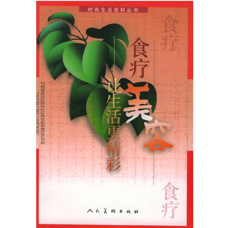 【正版书籍】 食疗美容:让生活更精彩 顾奎琴编著 人民美术出版社