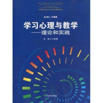 【正版书籍】 学习心理与教学理论和实践 卢家楣 著 上海教育出版社