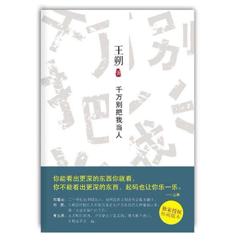 【正版书籍】 千万别把我当人 王朔 北京十月文艺出版社