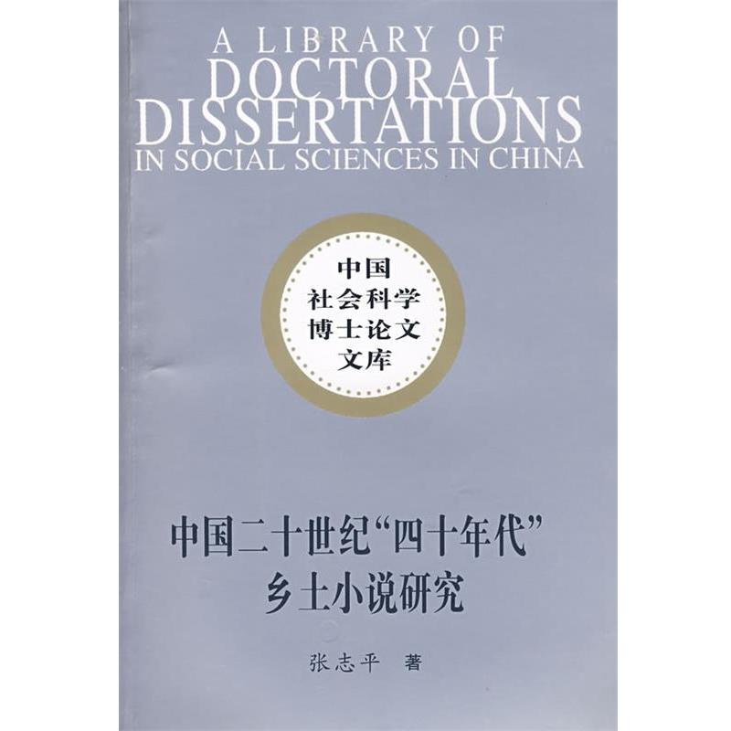 【正版书籍】 中国二十世纪“四十年代”乡土小说研究 张志平　著 中国社会科学出版社