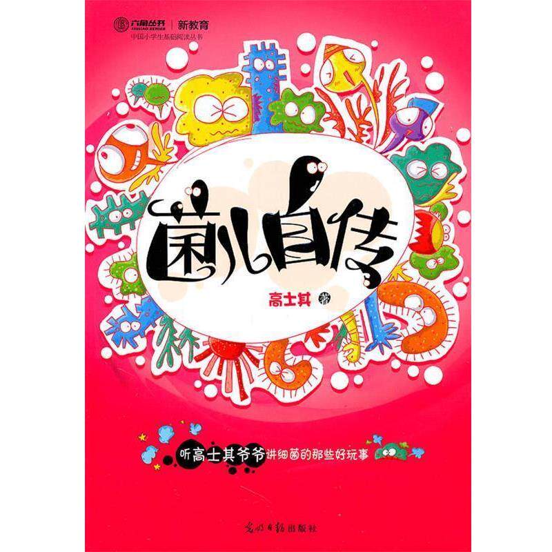 【正版书籍】 菌儿自传 高士其 光明日报出版社