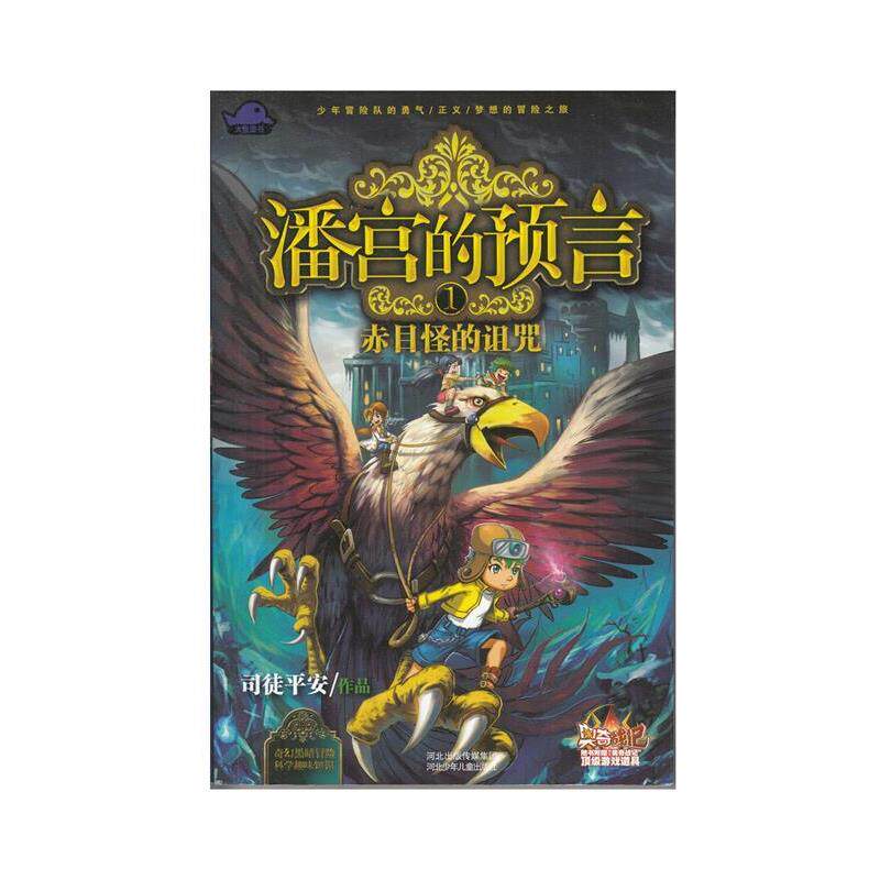 【正版书籍】 潘宫的预言① 赤目怪的诅咒 司徒平安 河北少年儿童出版社
