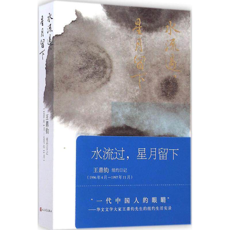 【正版书籍】 水流过，星月留下 王鼎钧　著 人民文学出版社