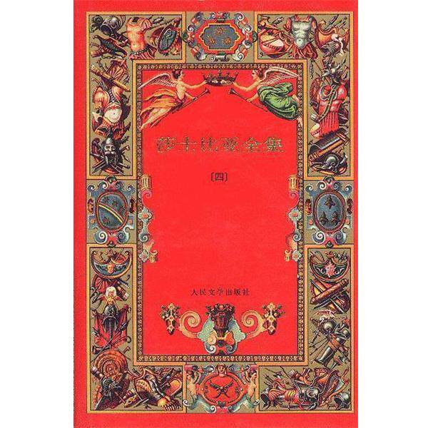 【正版书籍】 莎士比亚全集精装 [英]莎士比亚 人民文学出版社