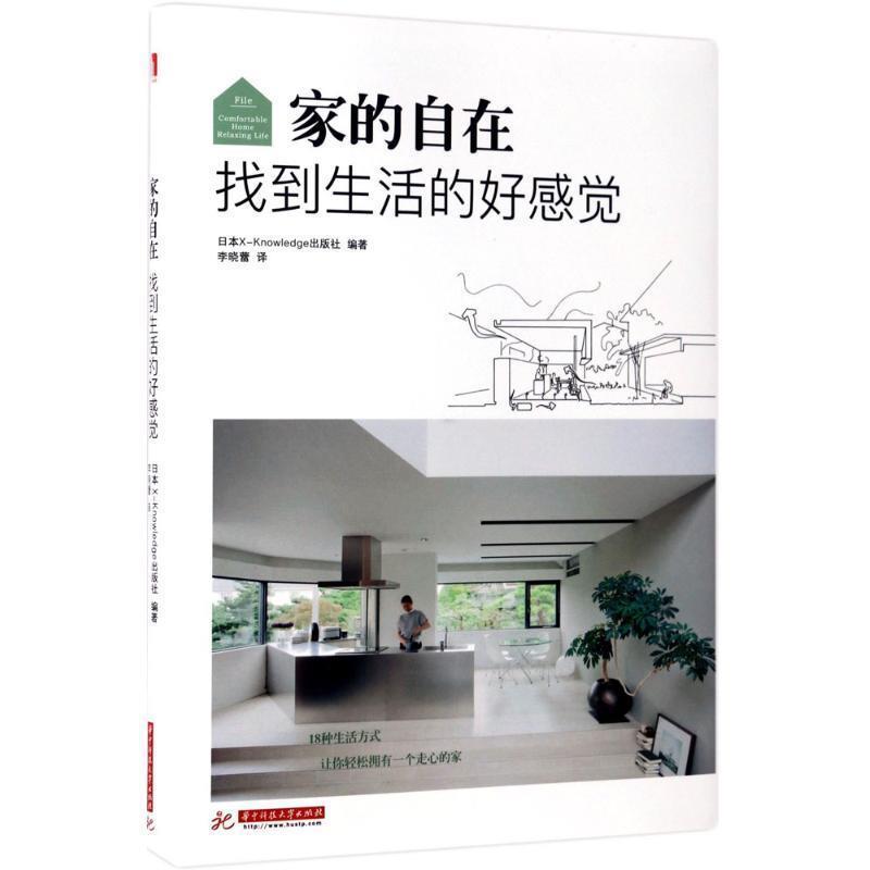 【正版书籍】 家的自在 找到生活的好感觉 日本X-Knowledge出版社 华中科技大学出版社