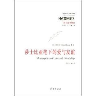 Allan 正版 美 Bloom 华夏出版 莎士比亚笔下 甘阳 书籍 社 爱与友谊 刘小枫 布鲁姆