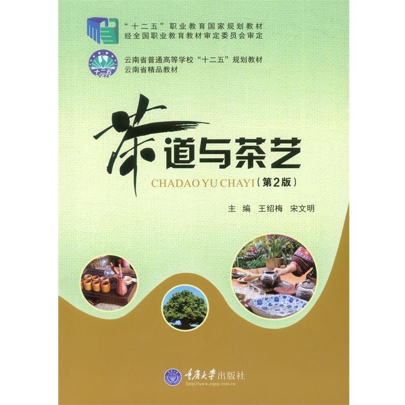 【正版书籍】 茶道与茶艺 王绍梅,宋文明　主编 重庆大学出版社