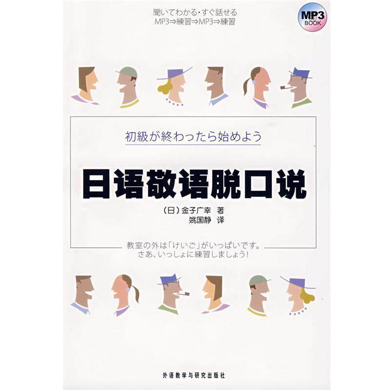 【正版书籍】 日语敬语脱口说 (日)金子广幸　著,姚国静　译 外语教学与研究出版社