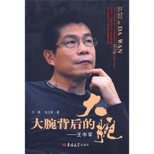 王婧 社 书籍 吉林大学出版 著 尚立荣 王中军 大腕 大腕背后 正版