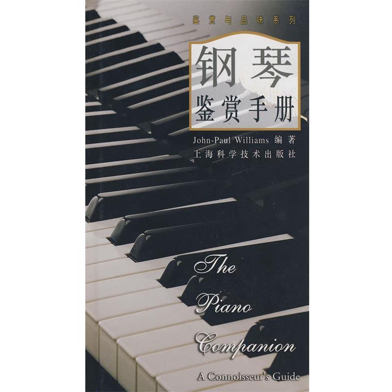 【正版书籍】 钢琴鉴赏手册 Williams,J.P. 著,王加红 译 上海科学技术出版社