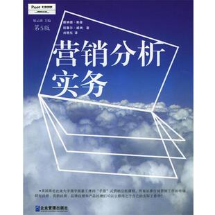 【正版书籍】 营销分析实务:营销经理和市场研究经理的专业工具！ [美] 勒曼 等 著,刘艳红,裴蓉 译 企业管理出版社