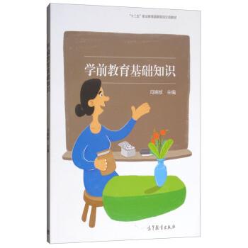 【正版书籍】 学前教育基础知识 冯婉桢 编 高等教育出版社