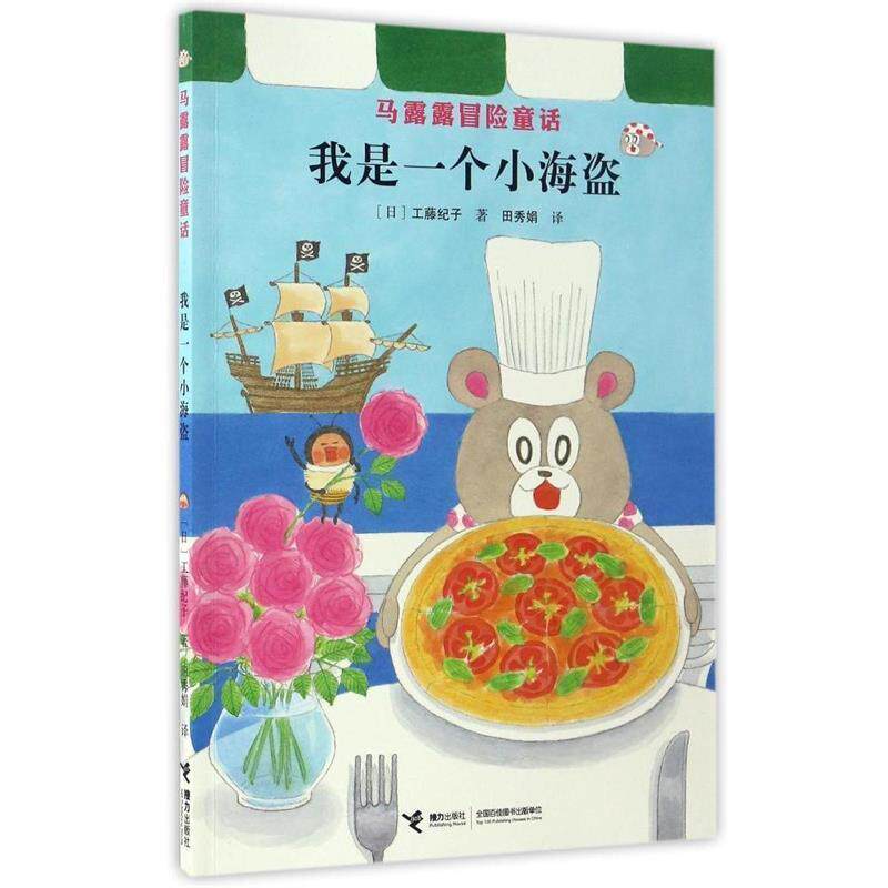 【正版书籍】 马露露冒险童话:我是一个小海盗 [日] 工藤纪子 著,田秀娟 译 接力出版社