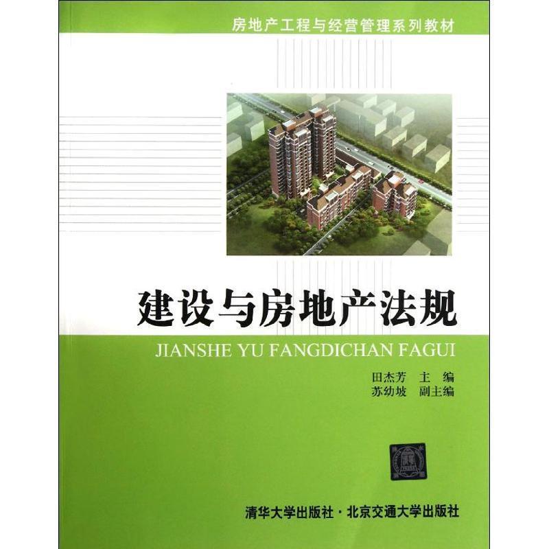 【正版书籍】 建设与房地产法规 田杰芳 主编 北京交通大学出版社