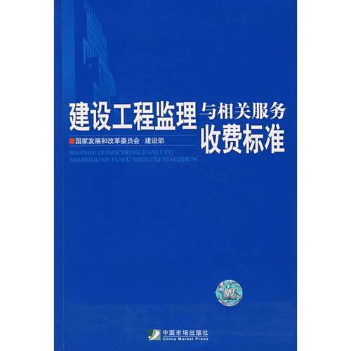 【正版书籍】 建设工程监理与相关服务收费标准 国家发展和改革委员会,建设部　编 中国市场出版社