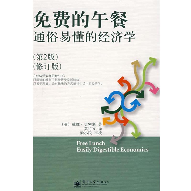 【正版书籍】 免费的午餐 (英)史密斯(Smith,D.) 著,莫竹岑 著 电子工业出版社