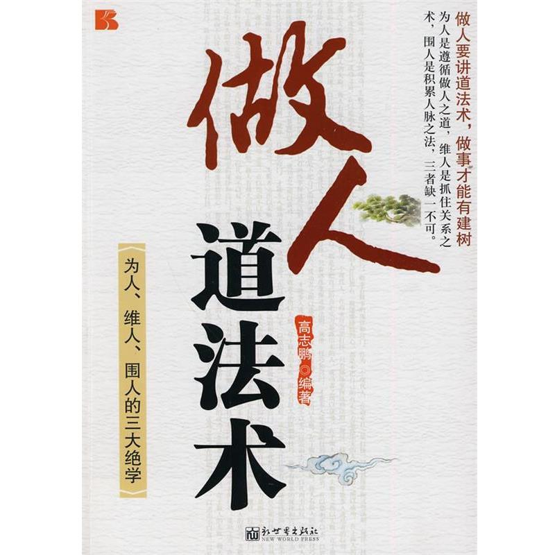 【正版书籍】 做人道法术 高志鹏著 新世界出版社
