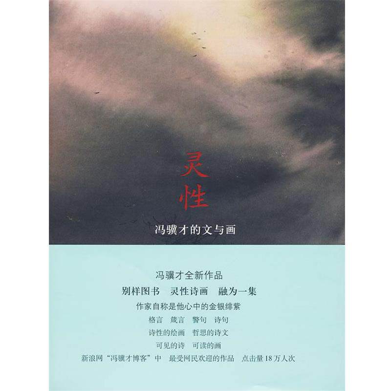 【正版书籍】 灵性 冯骥才 著 生活·读书·新知三联书店