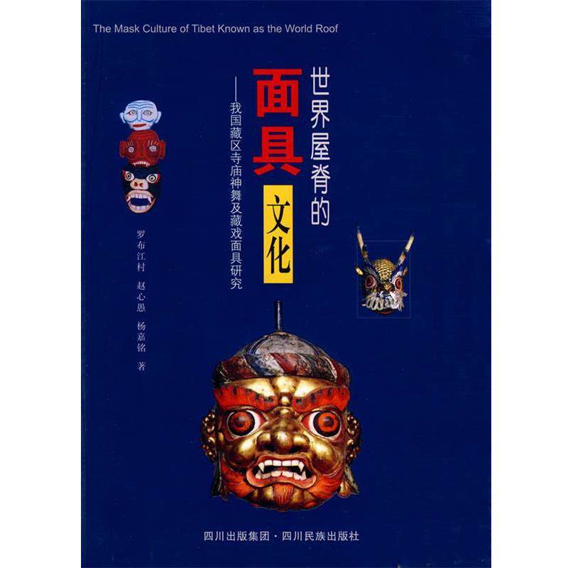 【正版书籍】 世界屋脊的面具文化:我国藏区寺庙神舞戏面具研究 罗布江村,赵心愚,杨嘉铭 著 四川民族出版社