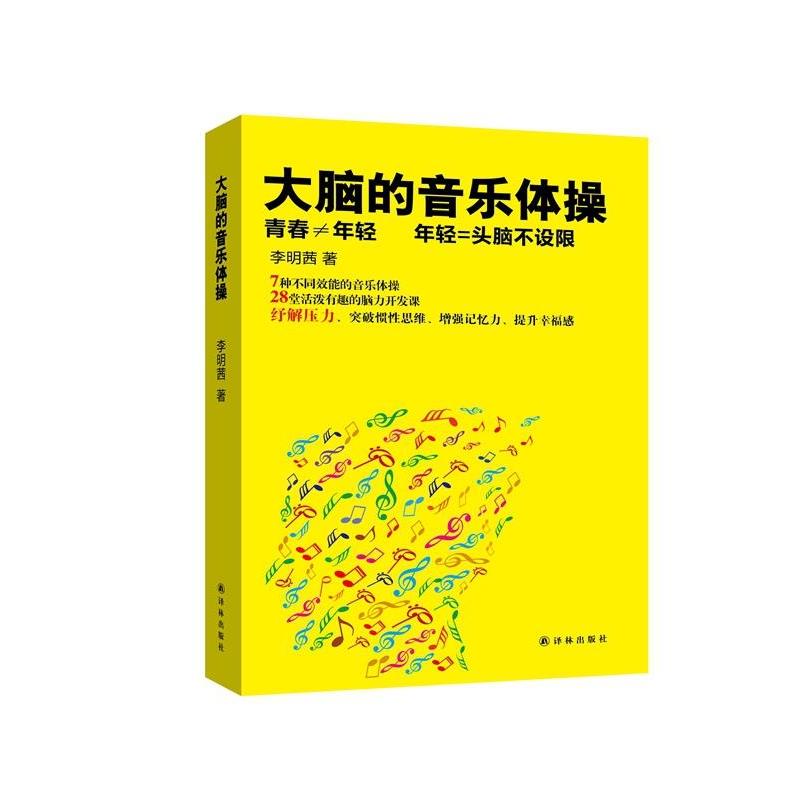 【正版书籍】 大脑的音乐体操 李明茜 著 译林出版社