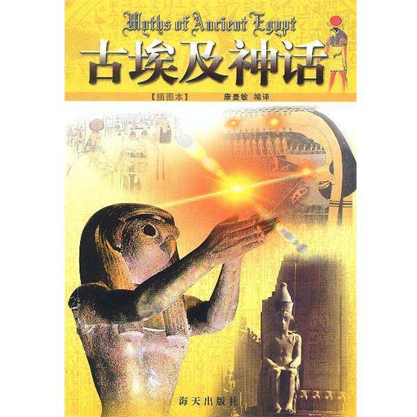 【正版书籍】 古埃及神话 康曼敏 编译 海天出版社