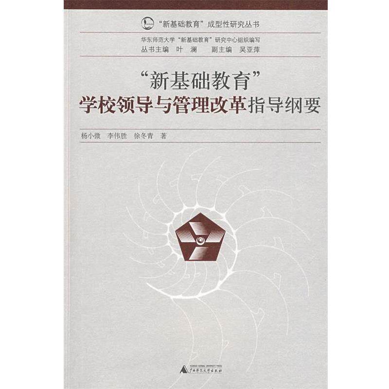 【正版书籍】 “新基础教育”成型性研究丛书 学校领导与管理改革指导纲要 杨小微,李伟胜,徐冬青 著 广西师范大学出版社