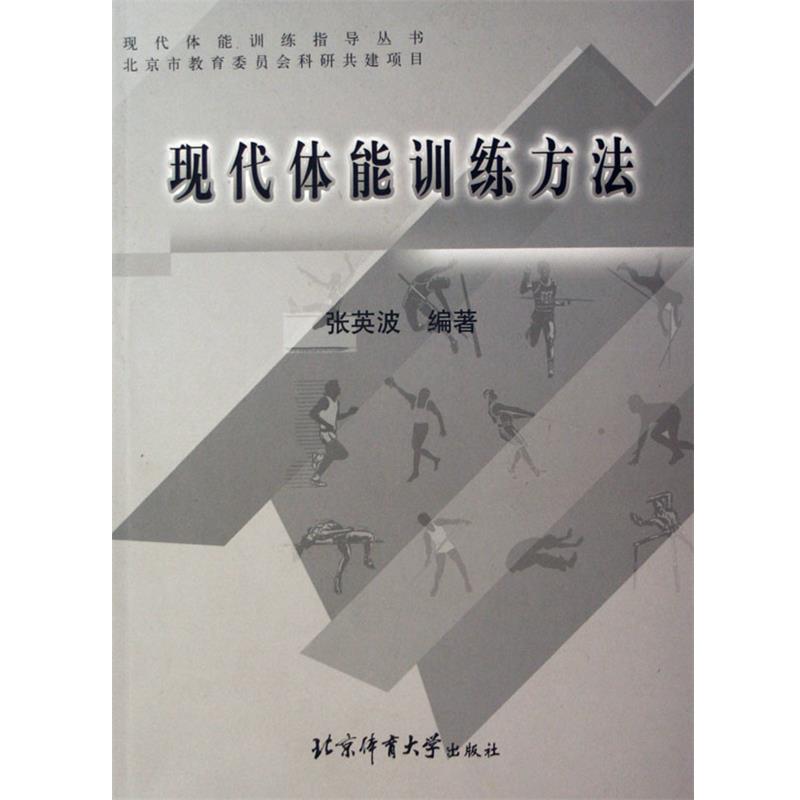 【正版书籍】 现代体能训练方法 张英波 著 北京体育大学出版社