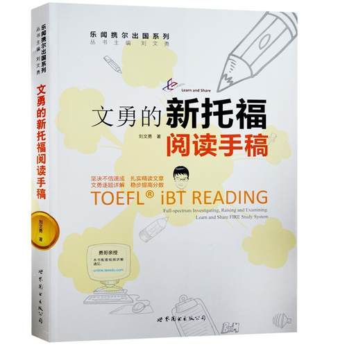 【正版书籍】 文勇的新托福阅读手稿 刘文勇 世界图书出版公司出版社