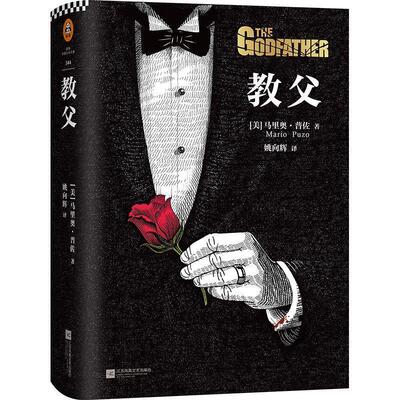 【正版书籍】 教父 (美)马里奥·普佐(Mario Puzo) 著,姚向辉 译 江苏凤凰文艺出版社