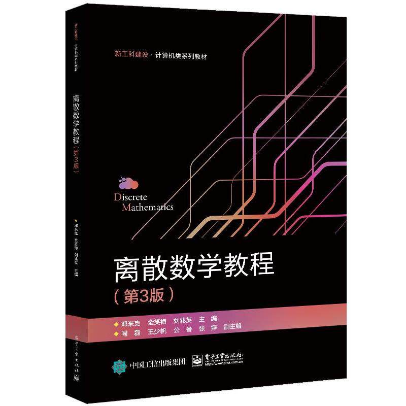 【正版书籍】 离散数学教程 邓米克 电子工业出版社