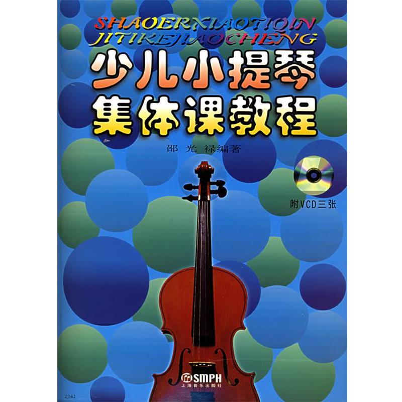 【正版书籍】 少儿小提琴集体课教程 邵光禄 编著 上海音乐出版社