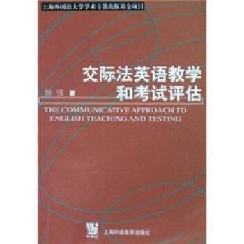 【正版书籍】 交际法英语教学和考试评估 徐强 编 上海外语教育出版社