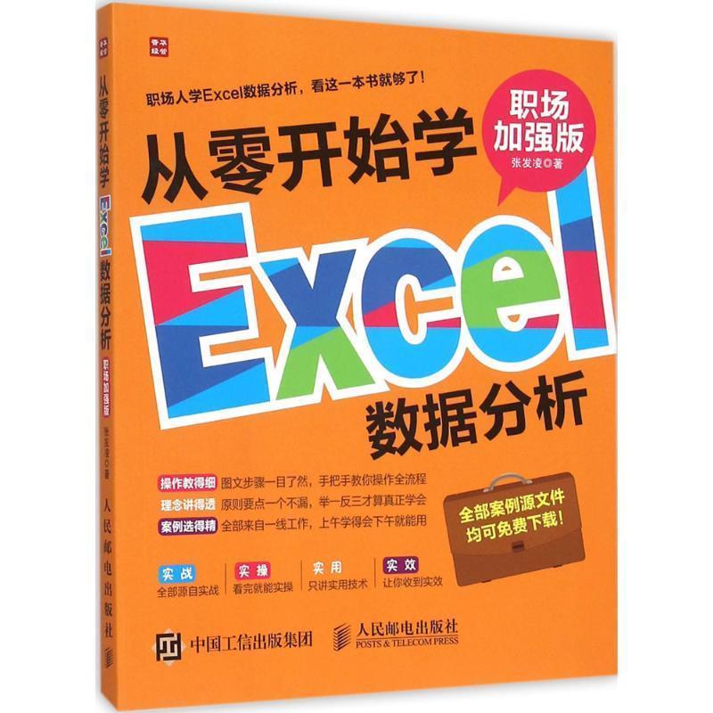 【正版书籍】 从零开始学Excel数据分析 张发凌 著 人民邮电出版社