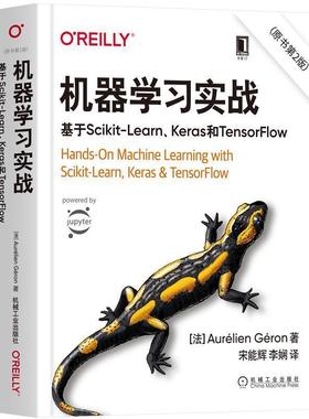 【正版书籍】 机器学习实战:基于Scikit-Learn、Keras和TensorFlow [法]奥雷利安·杰龙（AurélienGéron）,宋能辉,李 机械工业出