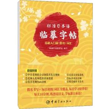 【正版书籍】 标准日本语临摹字帖 基础入门篇:假名+词汇 蜂巢外语教研组 中国宇航出版社
