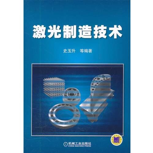 【正版书籍】 激光制造技术 史玉升　等编著 机械工业出版社
