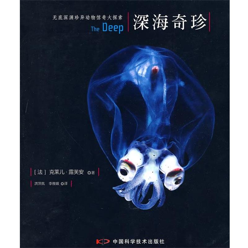 【正版书籍】 深海奇珍 (法)露芙安 ,洪萍凰,李雅娟 中国科学技术出版社