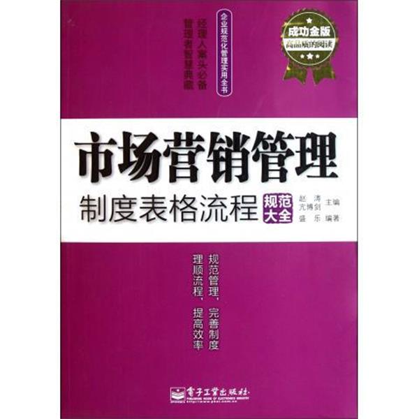 【正版书籍】 市场营销管理制度表格流程规范大全 赵涛 编 电子工业出版社