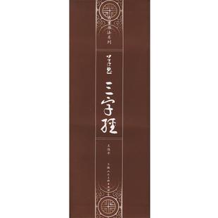 【正版书籍】 草书《三字经》—名家书法系列 王伟平 著 上海人民美术出版社